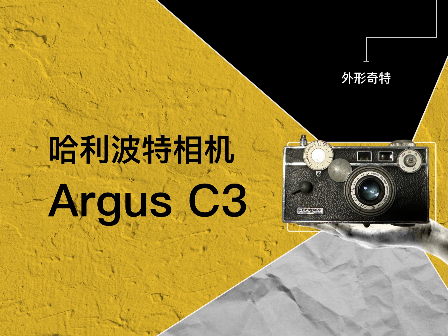 阿格斯Argus C3哈利波特砖头机,机械相机、胶片相机、胶卷相机哔哩哔哩bilibili