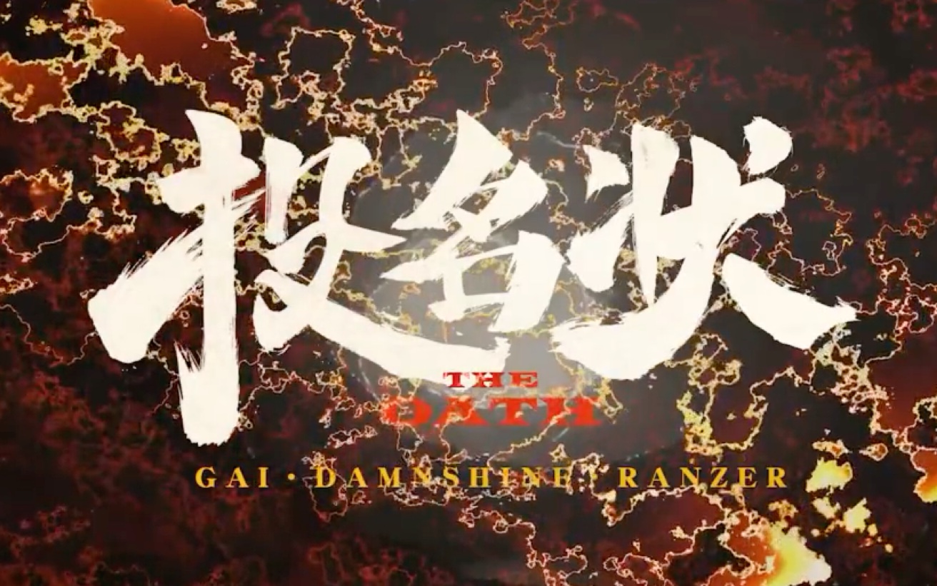 「中文说唱」投名状  GAI周延/大傻Damnshine/Ranzer哔哩哔哩bilibili