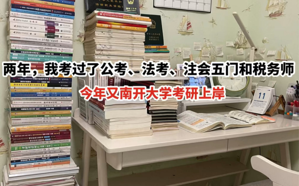 一些学习方法,供大家参考.两年考过了公考、法考、注会五门和税务师,今年南开大学考研上岸.哔哩哔哩bilibili