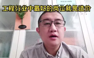 Download Video: 工程行业中最好的岗位就是造价