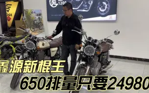 Download Video: 鑫源新棍王 650大单缸 风油冷 24980 ABS可关闭 还升级滑动离合