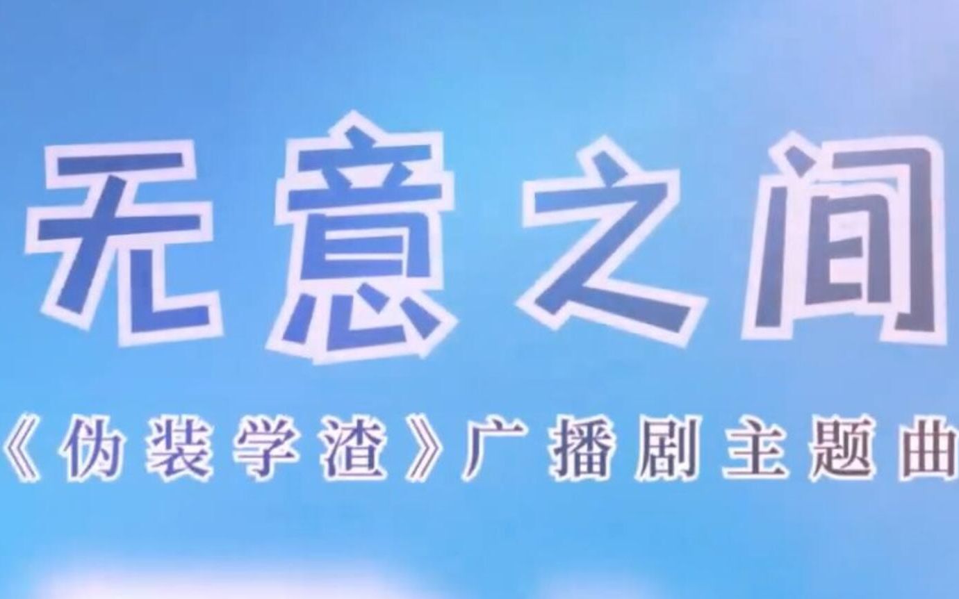 [图]【扒谱】广播剧《伪装学渣》主题曲《无意之间》简谱对照