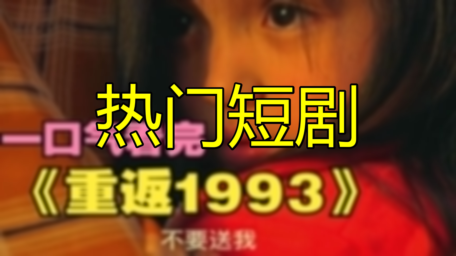 重返1993,带着记忆重启人生,看我这回如何翻云覆雨!(15集)哔哩哔哩bilibili