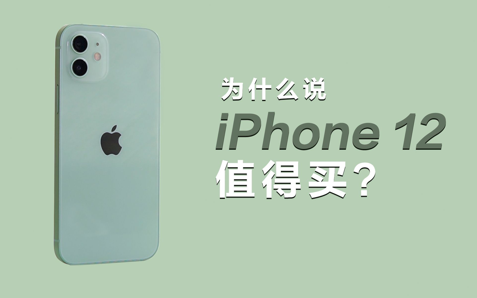 为什么说iPhone 12值得买,3分钟告诉你!哔哩哔哩bilibili