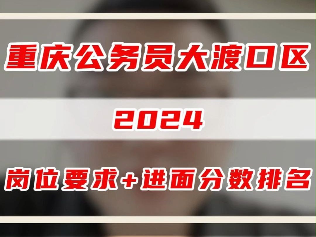 2024年重庆公务员大渡口区岗位要求和进面分数排名?哔哩哔哩bilibili