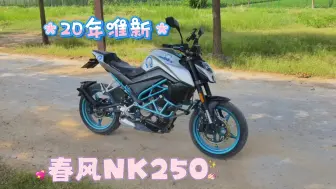 Tải video: 20年做新的春风NK250，不到60张可以吗？