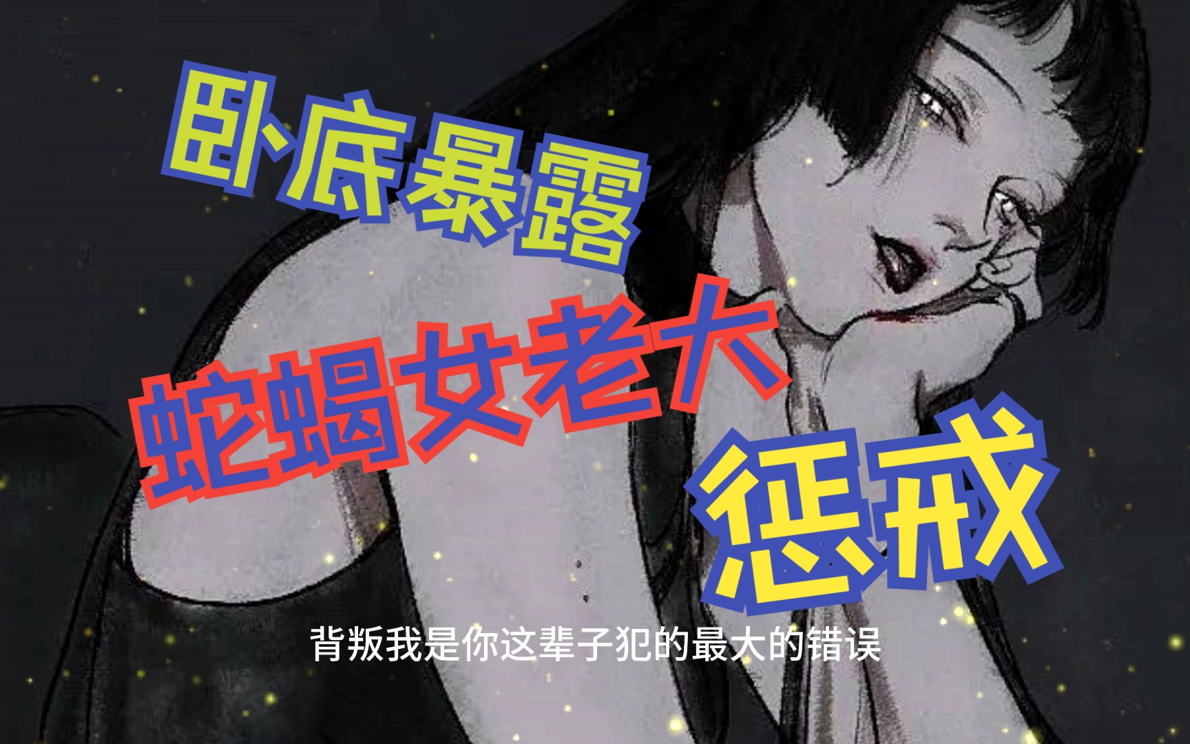 [图]【中文音声/男性向/抖S/惩戒】卧底身份暴露！绝望接受蛇蝎女老大的“细心”折磨吧