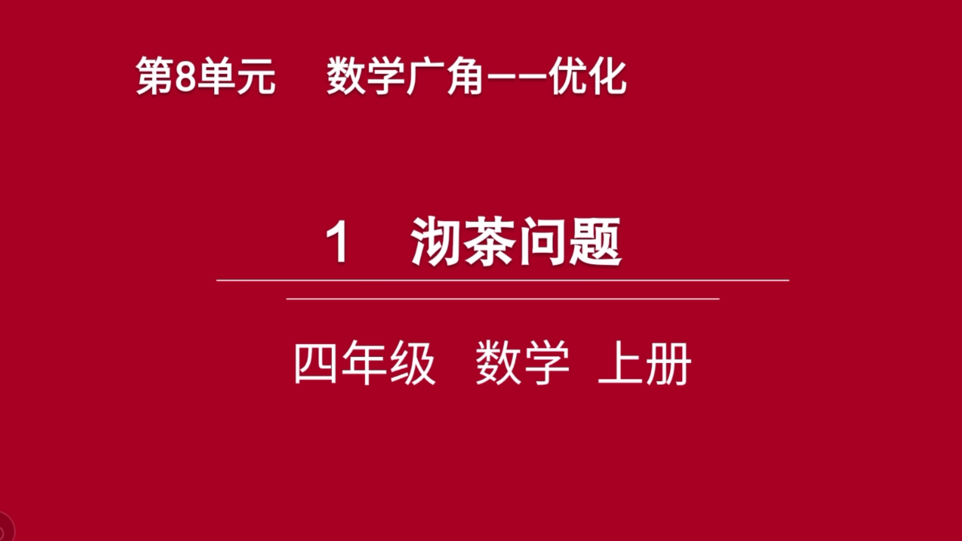 数学四年级上册第八单元《数学广角——优化》:沏茶问题哔哩哔哩bilibili