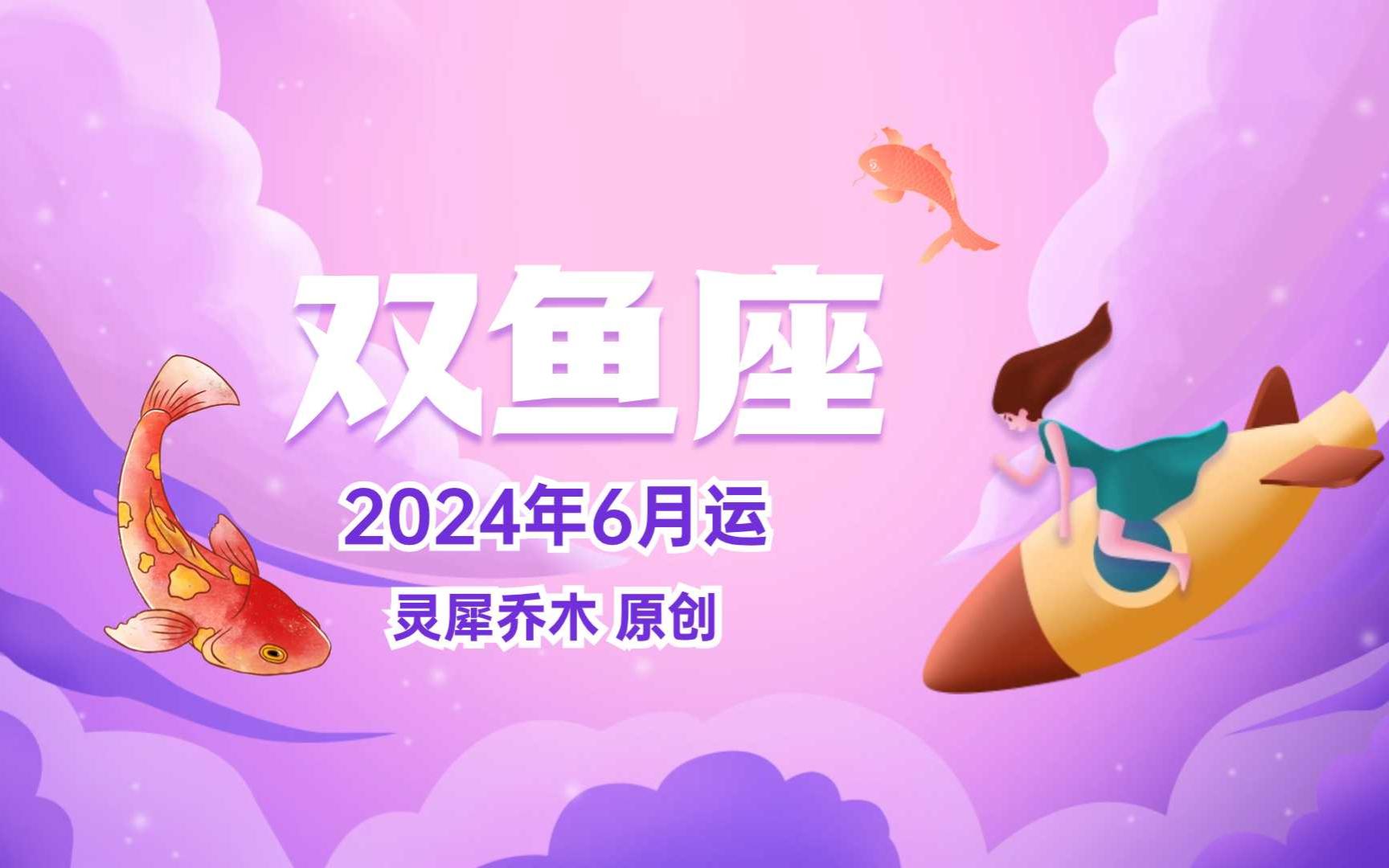 双鱼座2024年6月运势