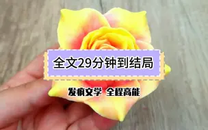 下载视频: 【全文已完结】发疯文学，全程高能！没别的意思，妈妈说好东西大家要一起分享