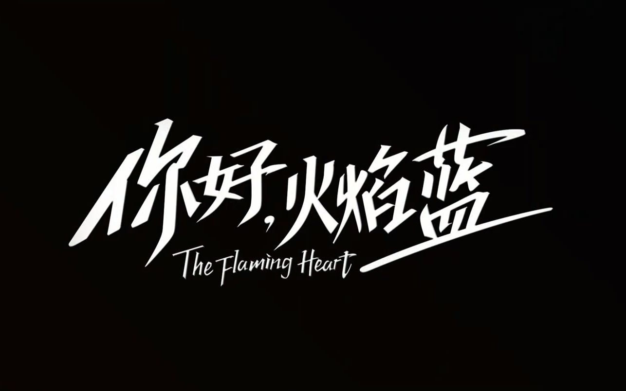 【1080p】《你好,火焰蓝》首发预告
