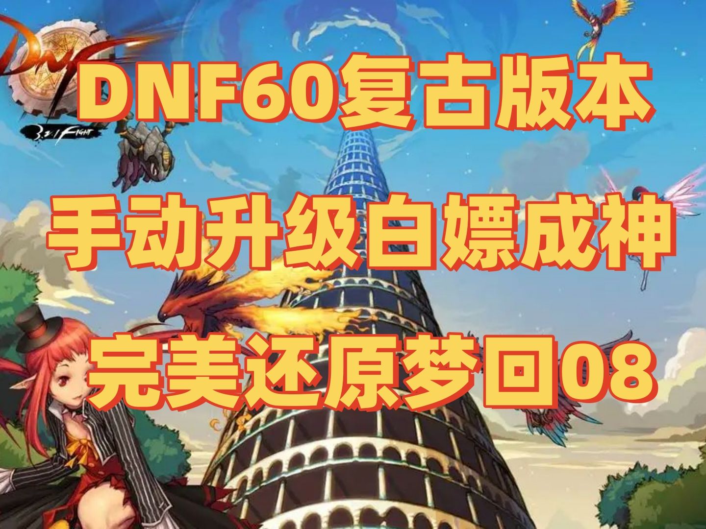 dnf60,DNF60版本,dnf怀旧服,复古公益无魔改不变态,极致还原,上线直接拉满,不是坐牢服,爽服.哔哩哔哩bilibiliDNF