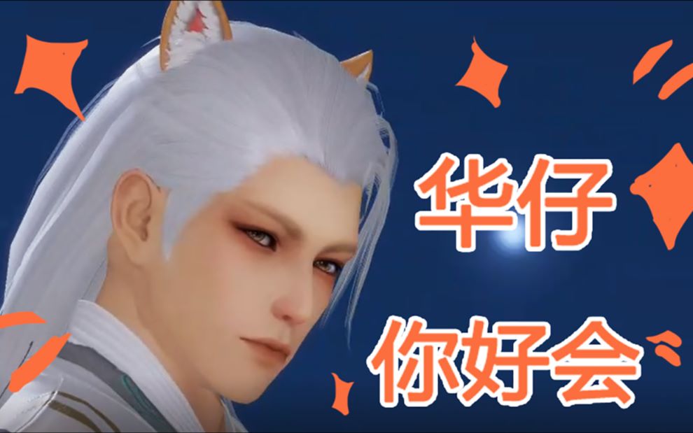 一梦江湖为宠情缘华仔居然这么叫