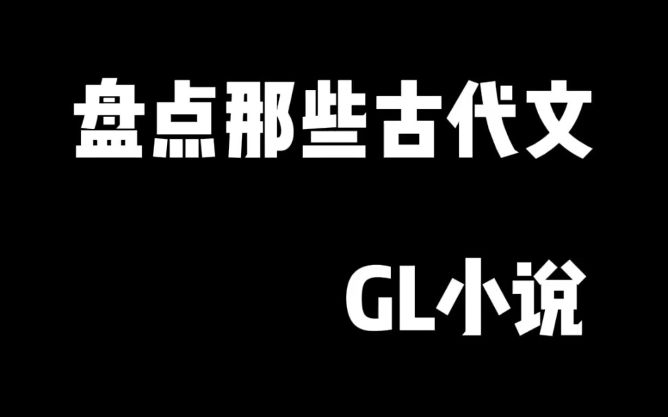 盘点那些古代gl小说(一)哔哩哔哩bilibili