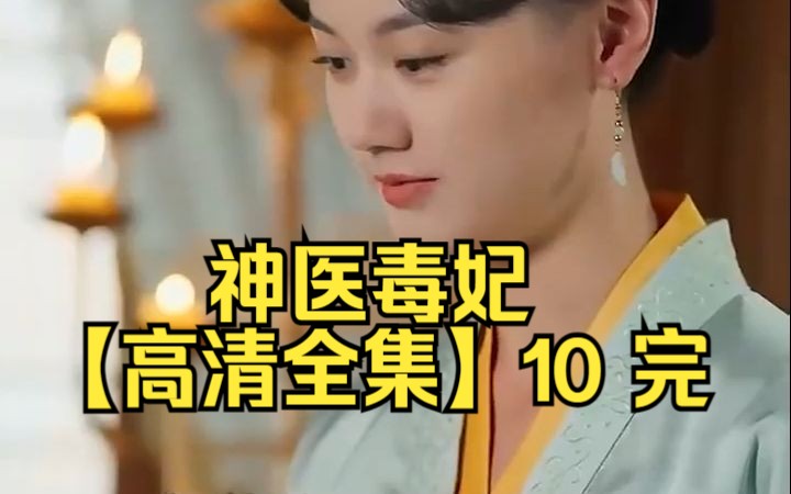 [图]神医毒妃【高清全集】10 完