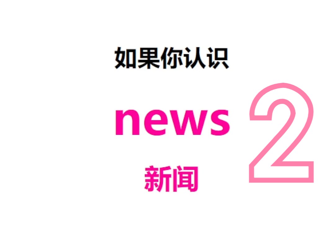 [关注单词大爆炸,news2系列单词记更多]哔哩哔哩bilibili