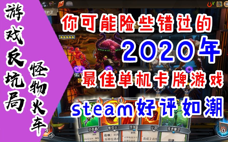 【游戏反坑局】怪物火车,有资格问鼎2020最佳单机卡牌游戏,值得一试!哔哩哔哩bilibili