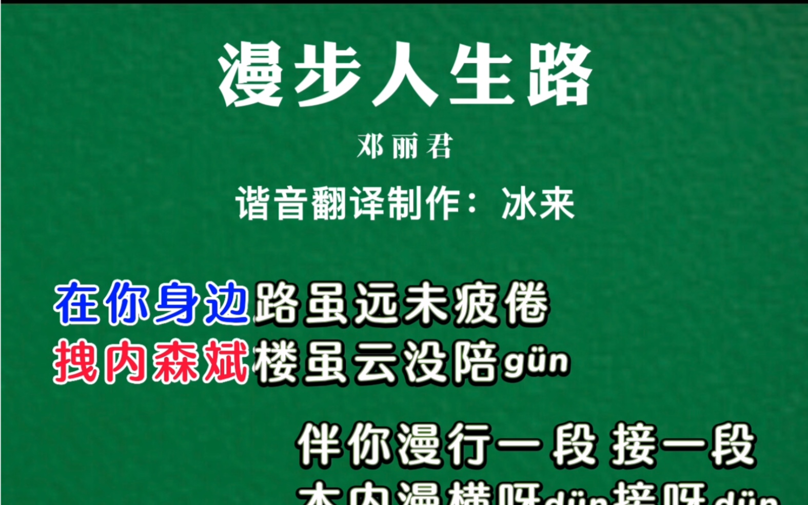 [图]粤语零基础轻松学唱粤语歌《漫步人生路》