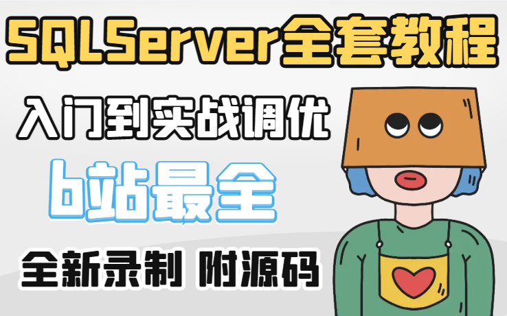 【小白必看】SQLServer教程 2023全新录制|全网最细致SQLServer零基础到实战到进阶到调优教程(数据库/.NET/安装/储存/查询)B0931哔哩哔哩bilibili