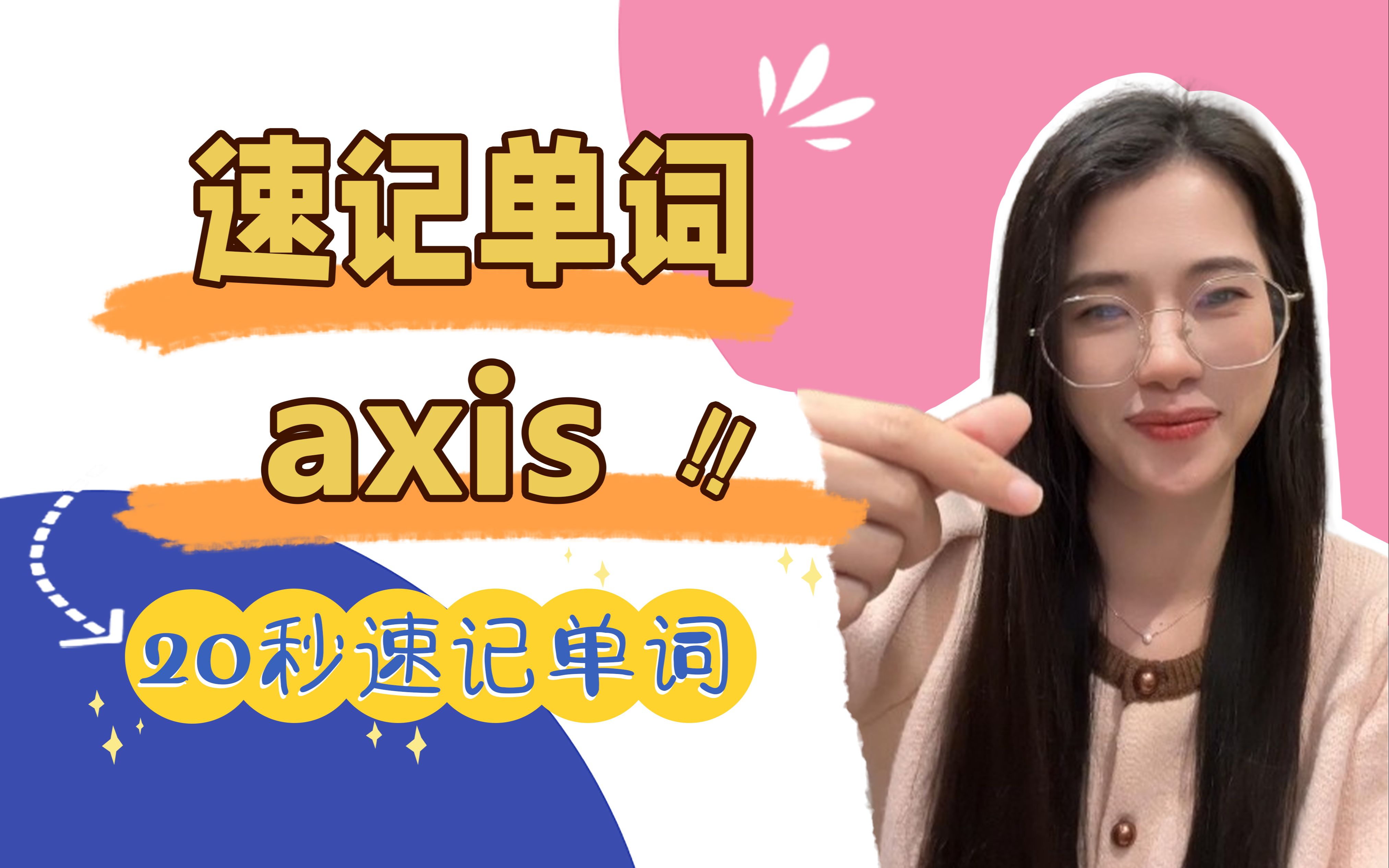 速记单词axis:坐标轴,轴线哔哩哔哩bilibili