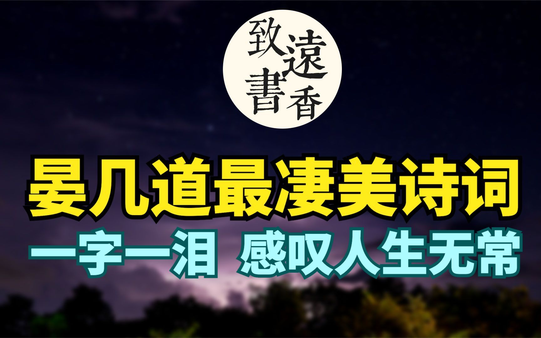 [图]晏几道最凄美诗词，一字一泪，写尽了人间冷暖，感叹人生无常！