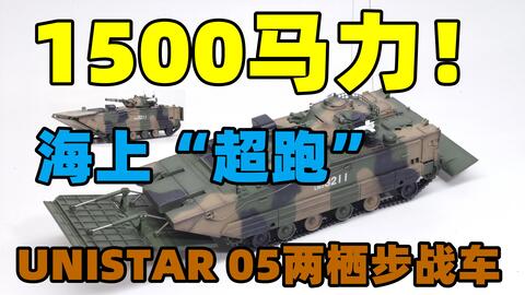 2021-0710-UNISTAR成品-1/72-中国ZBD-05两栖装甲步兵战车-丛林三色 