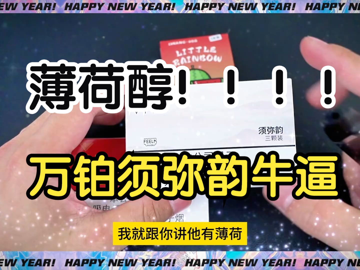 薄荷醇!!万铂须弥韵开始原地起飞!超越国标其他口味搭配小彩芯口味棒如何哔哩哔哩bilibili