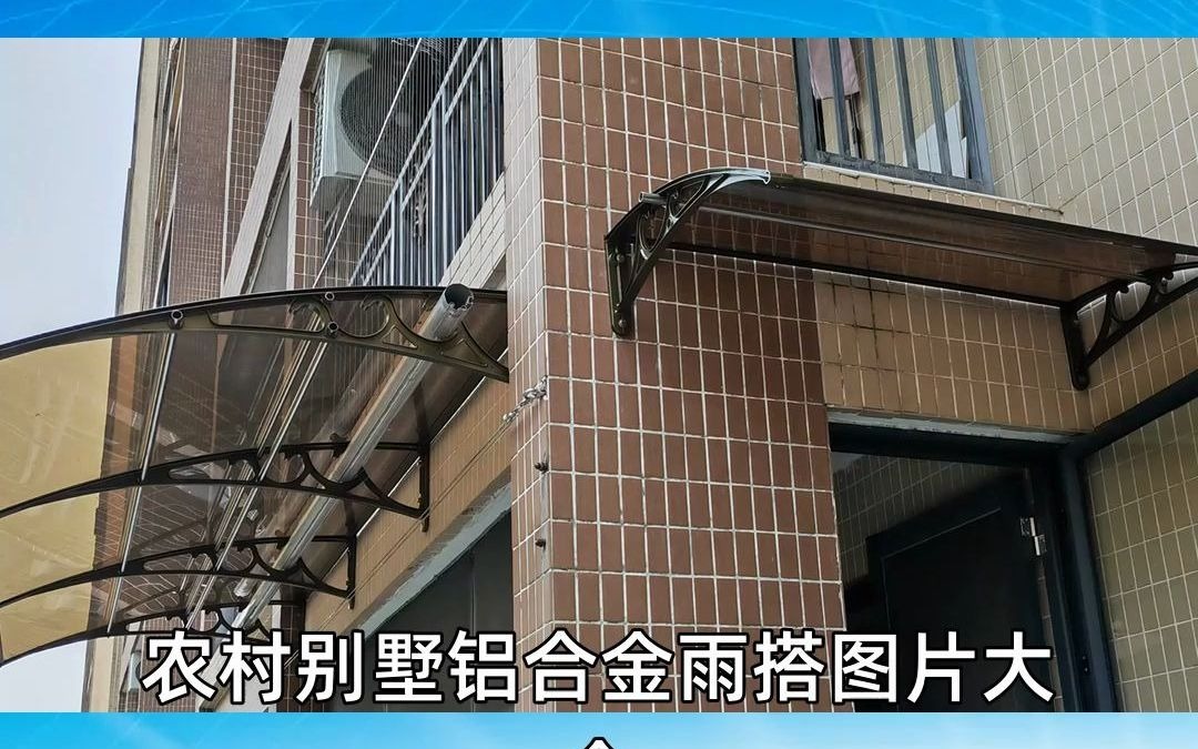 农村别墅铝合金雨搭图片大全