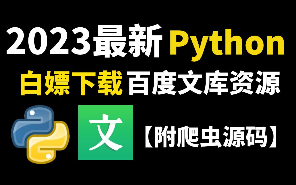 【Python爬虫】用Python批量下载百度文库付费文档,一键下载免费使用!白嫖文库付费VIP PPT/Word/Excel资源哔哩哔哩bilibili