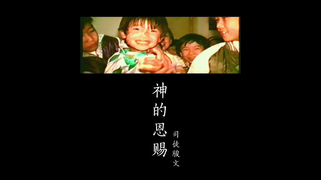 【官方MV】司徒骏文  神的恩赐哔哩哔哩bilibili