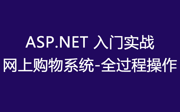 ASP.NET入门实战(三层架构)网上购物系统全过程操作哔哩哔哩bilibili