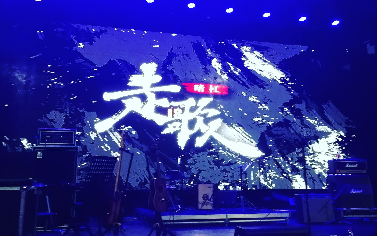 暗杠走歌人18922成都正火演艺中心