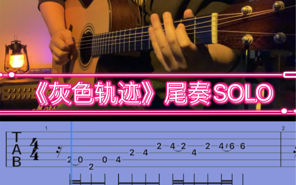 《灰色轨迹》尾奏 solo 附谱 cover by 烟台爱乐吉他