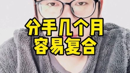 分手几个月容易复合哔哩哔哩bilibili