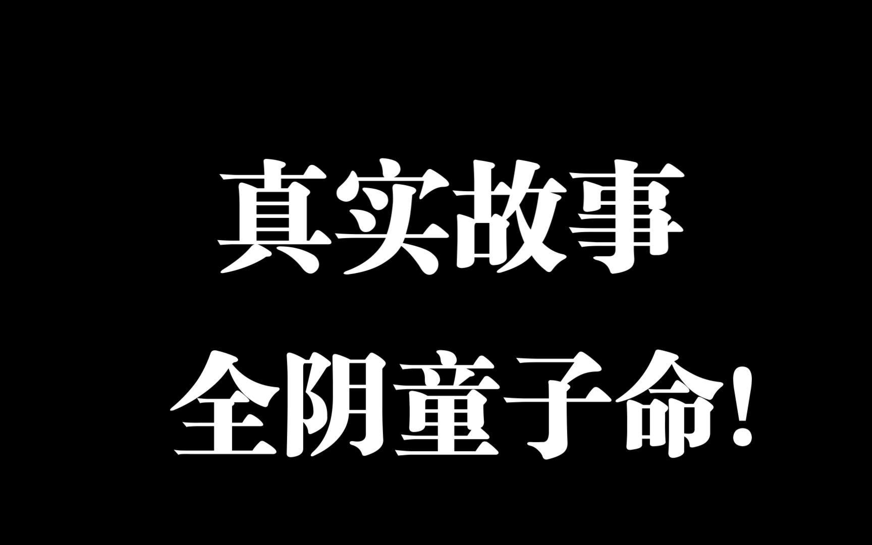 [图]【真实故事】：百年难遇 阴年阴月阴时阴地出生 全阴童子命