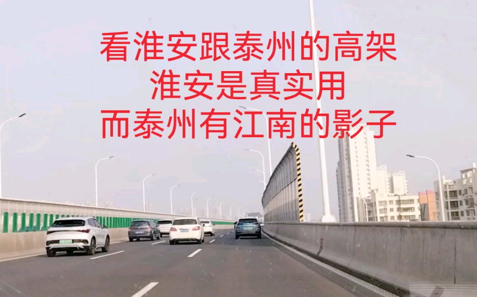 看淮安跟泰州的高架,淮安是真实用,而泰州有江南的影子!哔哩哔哩bilibili