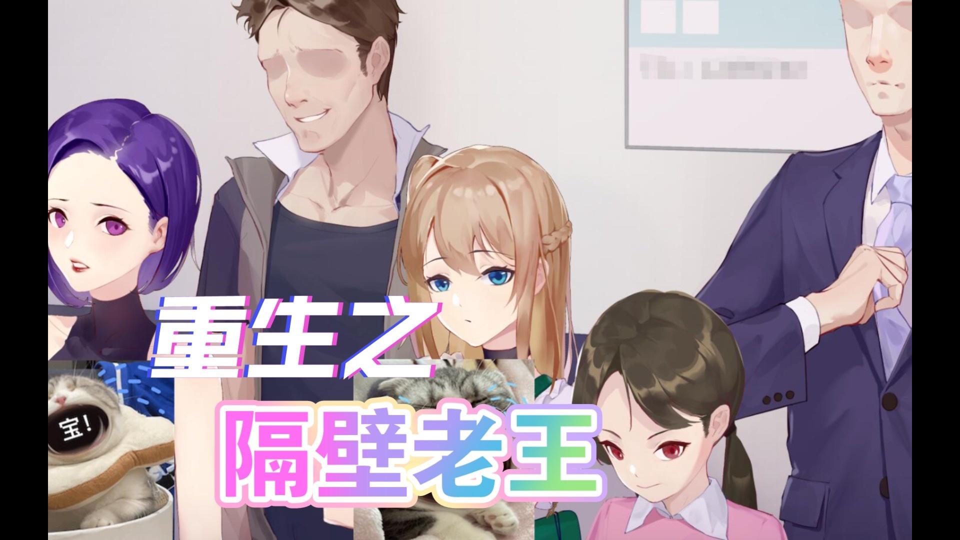 【牛头人日系SLG/中文/动态】重生之隔壁老王！Rebirth Mr Wang 补兵中文版【1.2G/新作】