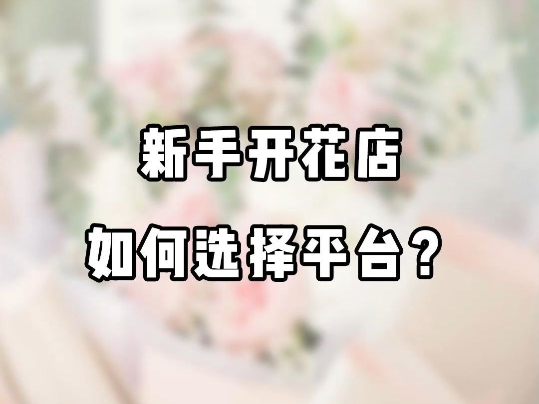 新手开花店如何选择平台?哔哩哔哩bilibili