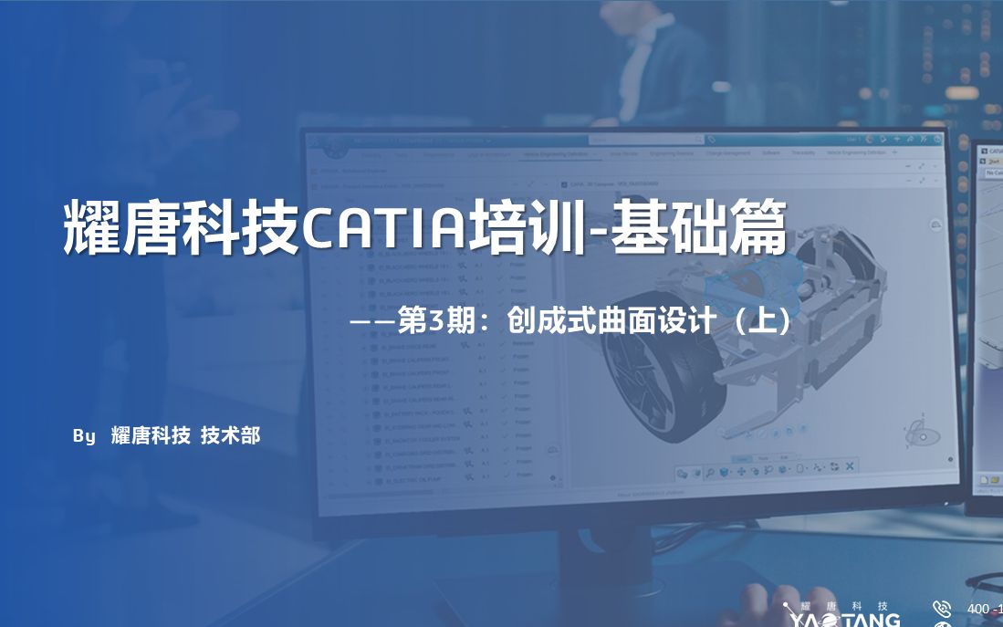 耀唐科技CATIA培训基础篇(三):创成式曲面设计(上)哔哩哔哩bilibili