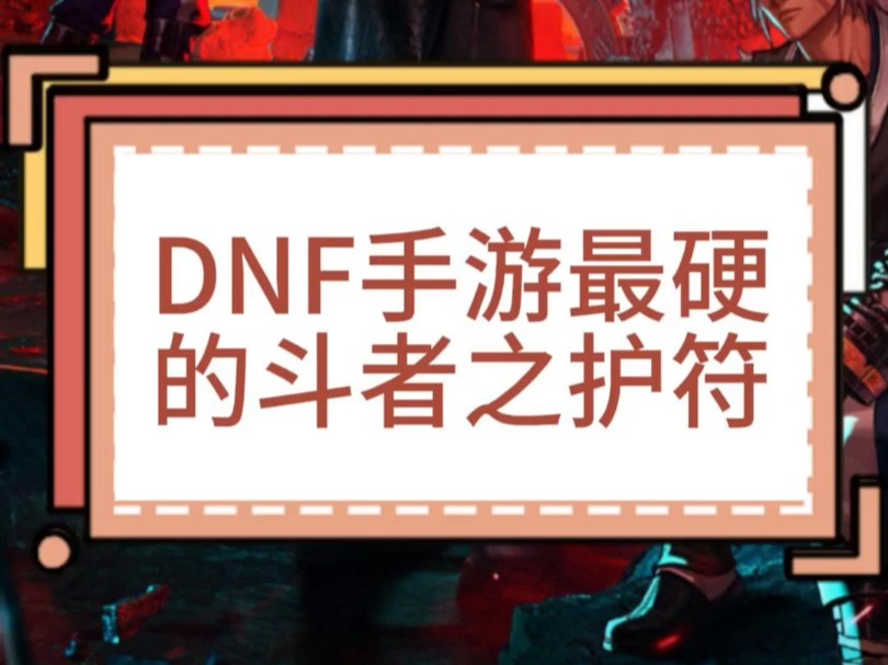 结语：提升游戏体验，从DNF助手开始