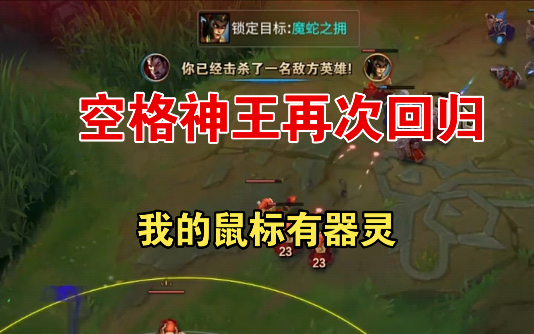 英雄联盟 lol脚本 空格神王再次回归 让你们见识诺手的厉害