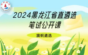 Download Video: 2024黑龙江省直遴选笔试公开课冲刺 旗帜遴选  第四讲