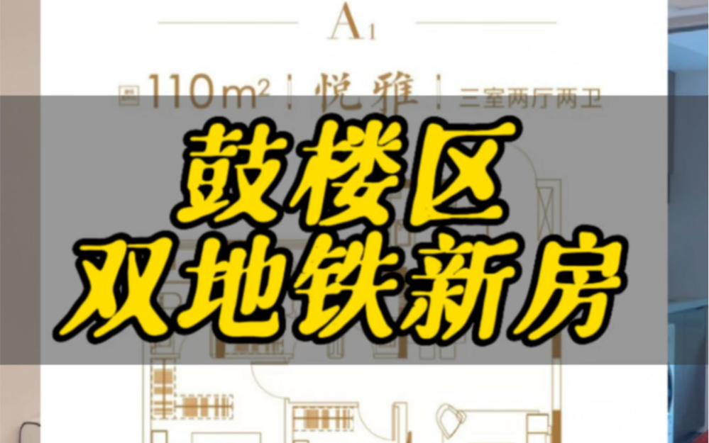 鼓楼区城北五塘片区的新房改善项目,双地铁500起步110平,一梯一户,城北改善你冲不冲?#同城优先推荐 #南京买房 #南京新房 #同城热门哔哩哔哩bilibili