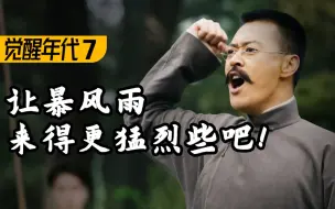 Download Video: 大决战！新旧文化矛盾彻底爆发！9.3分高燃民国历史剧《觉醒年代》P7