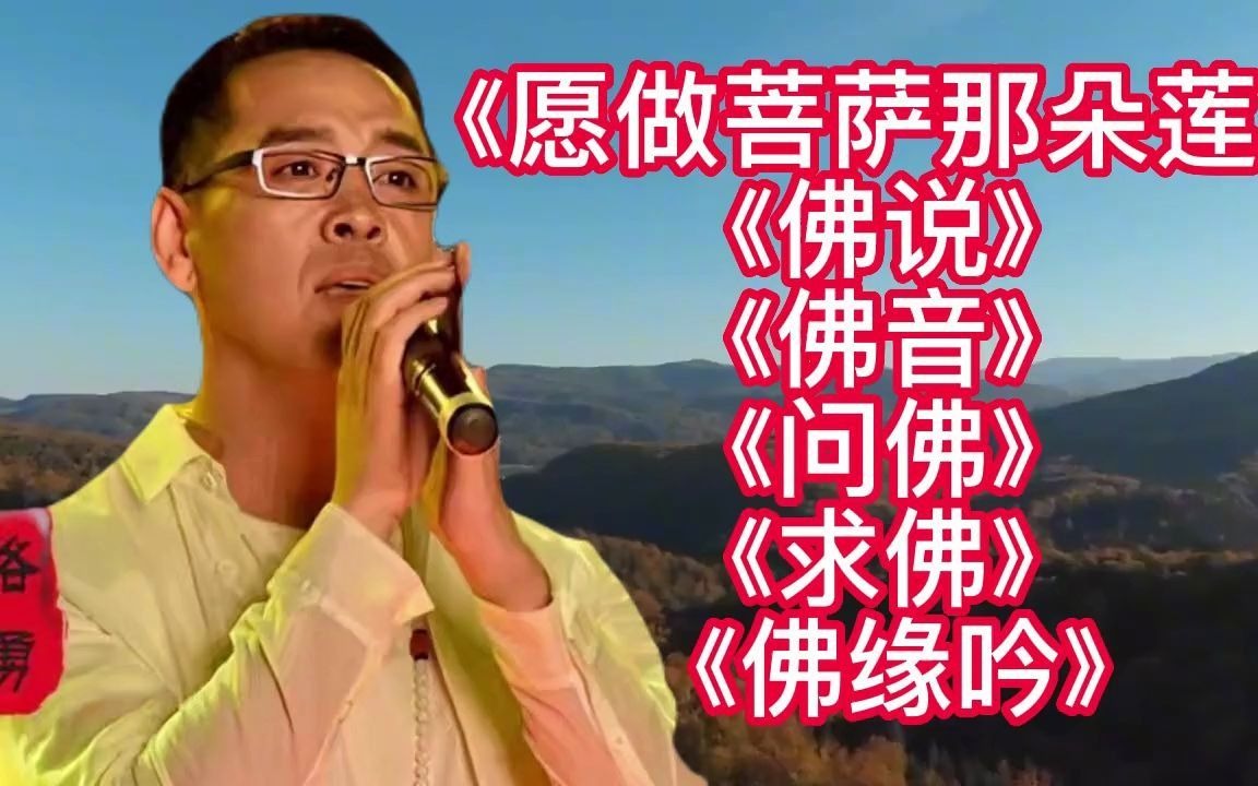 路勇愿做菩萨那朵莲佛说佛音问佛求佛佛缘佛缘吟