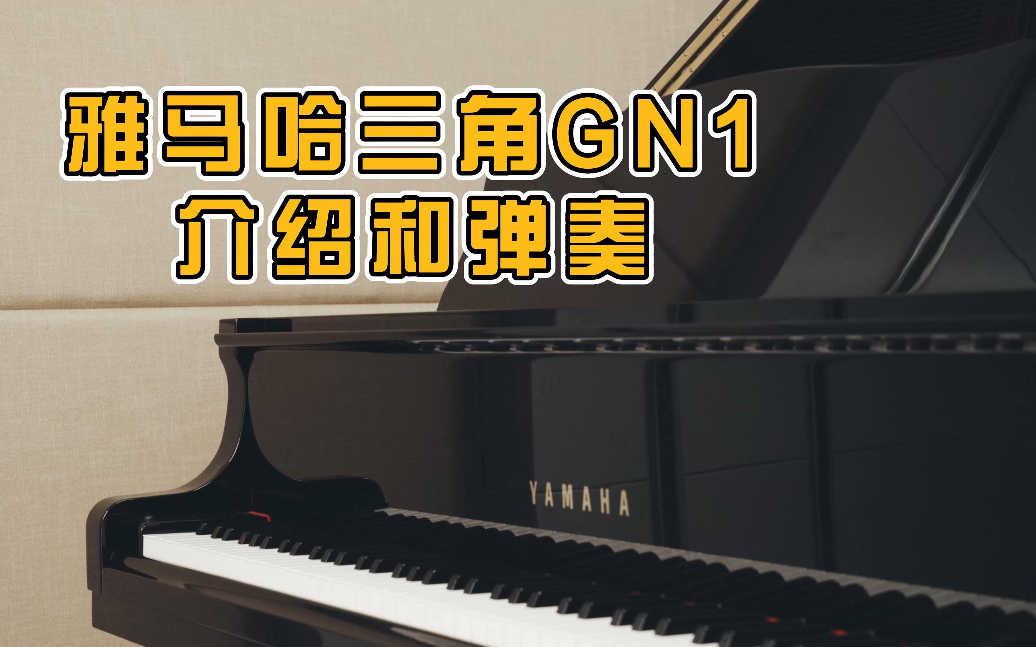 雅马哈三角钢琴gn1介绍和弹奏