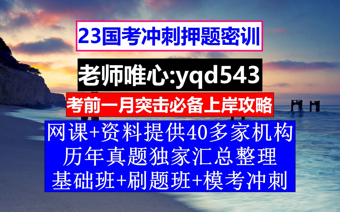 国家公务员备考,国考报名人数查询,国考职位表哔哩哔哩bilibili