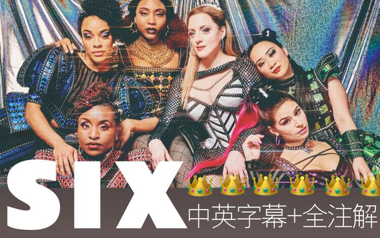 [图]【音乐剧/中英字幕+全注解】SIX the musical 六王后歌曲剪辑字幕及全注解-百老汇卡