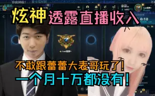 Download Video: 【炫神】自爆作为b站头部主播一个月收益十万都没有！抽三千都要亏钱！直播切割蕾蕾大表哥！b站没有能跟我玩的女主播！