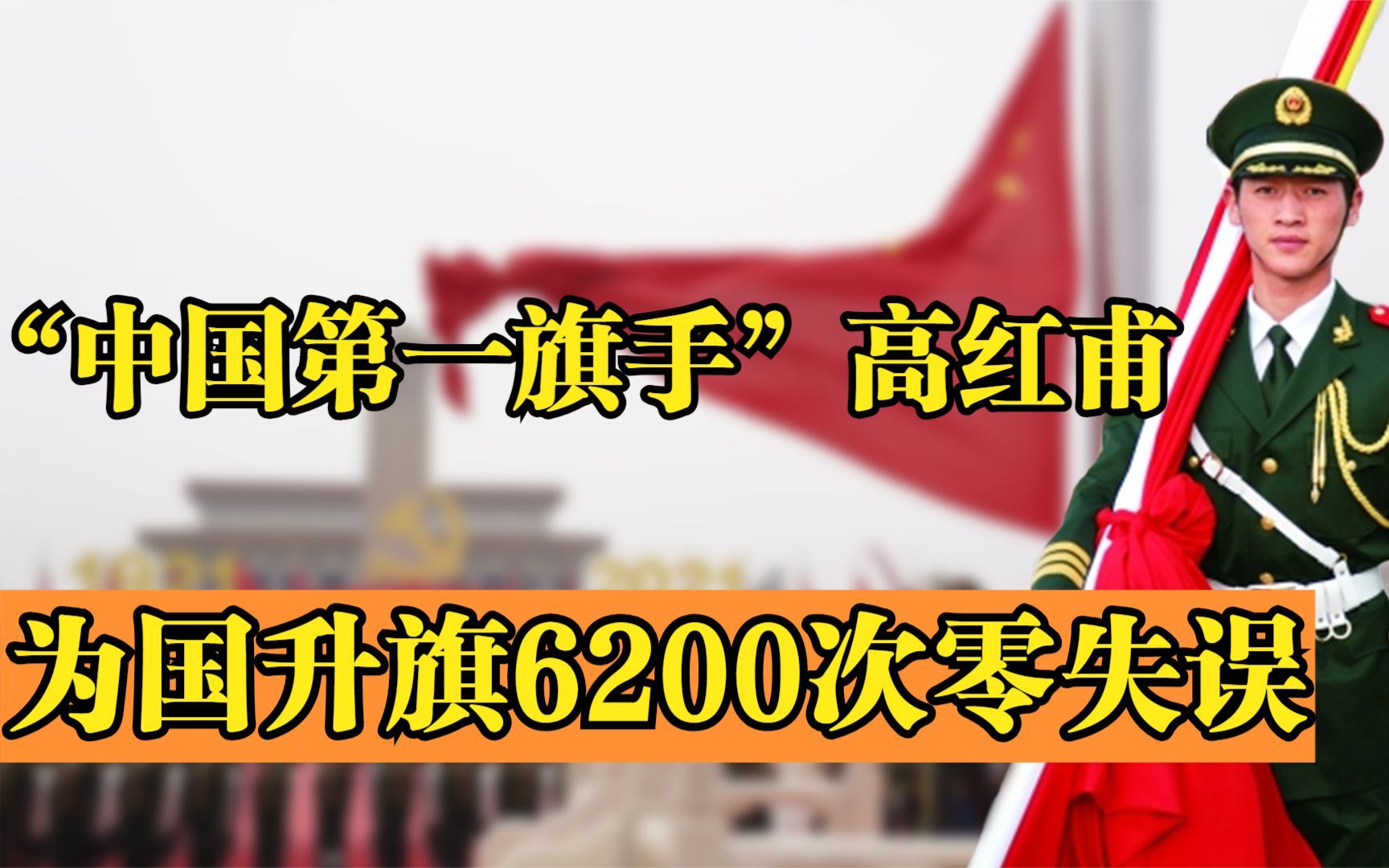 中国第一旗手高红甫:为国升旗6200次零失误,退伍后拒绝百万年薪哔哩哔哩bilibili